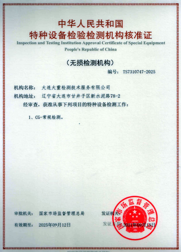 特種設(shè)備檢驗檢測機構(gòu)核準證（無損檢測機構(gòu)）